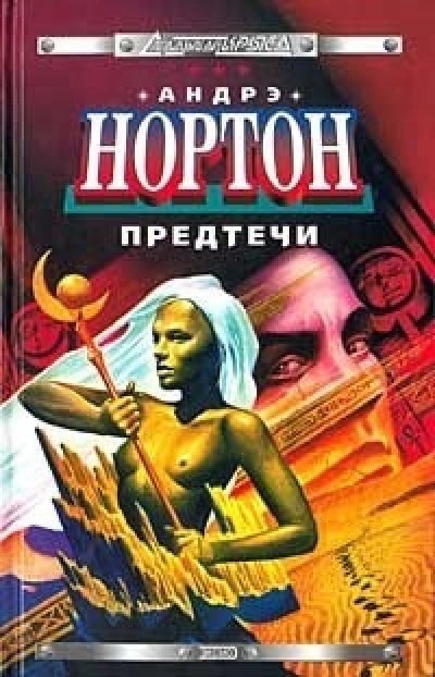 Предтеча - Андрэ Нортон - Слушать Любимую Книгу + Без Рекламы 📲 Slushat-Knigi.Com