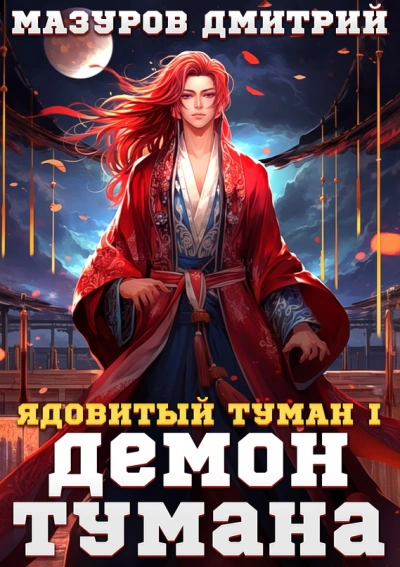 Демон тумана - Дмитрий Мазуров - Слушать Любимую Книгу + Без Рекламы 📲 Slushat-Knigi.Com