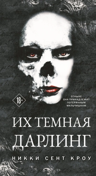 Их темная Дарлинг - Кроу Сент - Слушать Любимую Книгу + Без Рекламы 📲 Slushat-Knigi.Com