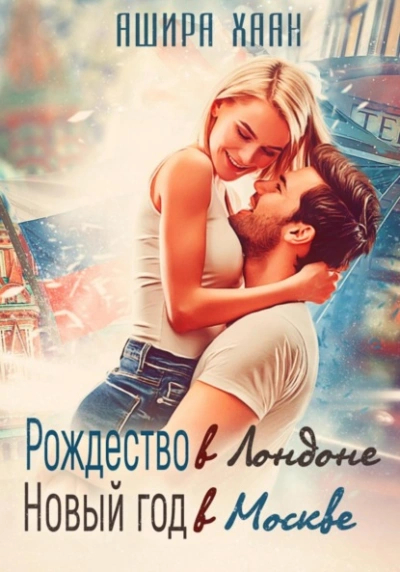 Рождество в Лондоне, Новый Год в Москве - Ашира Хаан - Слушать Любимую Книгу + Без Рекламы 📲 Slushat-Knigi.Com