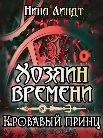 Кровавый принц - Нина Линдт - Слушать Любимую Книгу + Без Рекламы 📲 Slushat-Knigi.Com