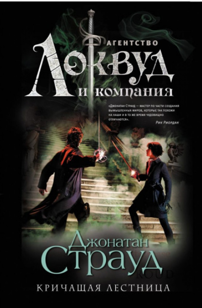 Кричащая лестница - Джонатан Страуд - Слушать Любимую Книгу + Без Рекламы 📲 Slushat-Knigi.Com