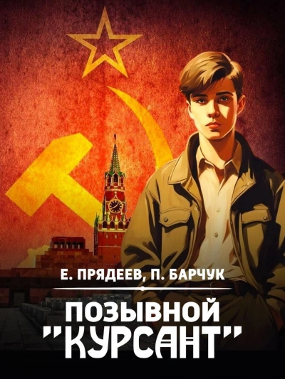 Позывной «Курсант. Книга 2 - Евгений Прядеев, Павел Барчук - Слушать Любимую Книгу + Без Рекламы 📲 Slushat-Knigi.Com