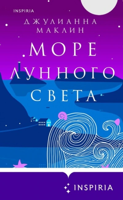 Море лунного света - Джулианна Маклин - Слушать Любимую Книгу + Без Рекламы 📲 Slushat-Knigi.Com