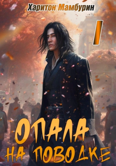 Опала на поводке - Харитон Мамбурин - Слушать Любимую Книгу + Без Рекламы 📲 Slushat-Knigi.Com