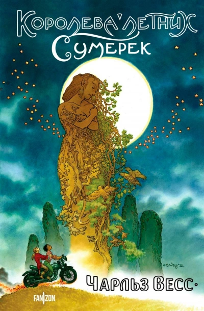 Королева Летних Сумерек - Чарльз Весс - Слушать Любимую Книгу + Без Рекламы 📲 Slushat-Knigi.Com
