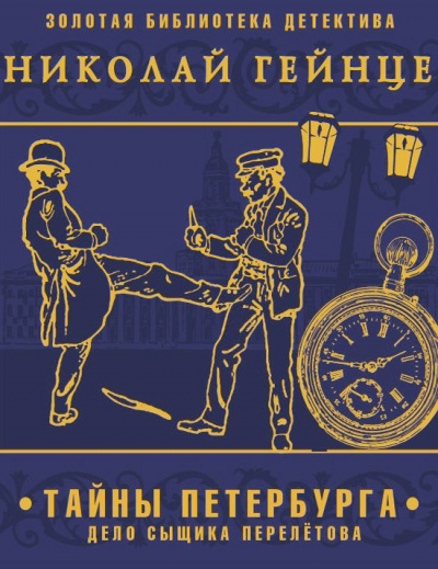 Тайны Петербурга. Дело сыщика Перелетова - Николай Гейнце - Слушать Любимую Книгу + Без Рекламы 📲 Slushat-Knigi.Com