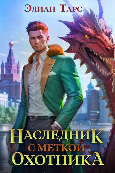 Наследник с Меткой Охотника - Элиан Тарс - Слушать Любимую Книгу + Без Рекламы 📲 Slushat-Knigi.Com