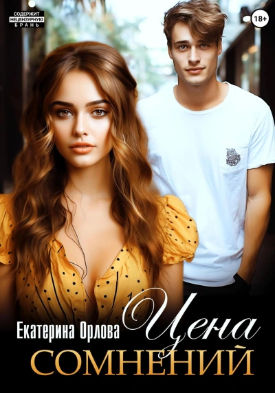 Цена сомнений - Екатерина Орлова - Слушать Любимую Книгу + Без Рекламы 📲 Slushat-Knigi.Com