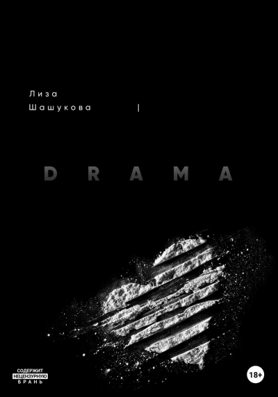 DRAMA - Лиза Шашукова - Слушать Любимую Книгу + Без Рекламы 📲 Slushat-Knigi.Com
