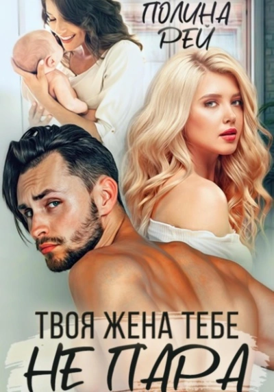 Твоя жена тебе не пара - Полина Рей - Слушать Любимую Книгу + Без Рекламы 📲 Slushat-Knigi.Com