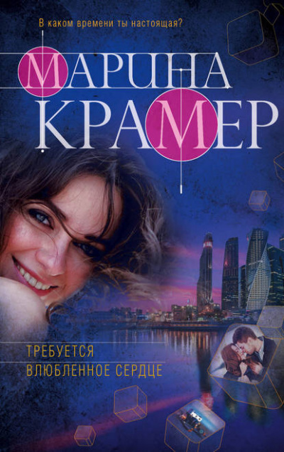 Требуется влюблённое сердце - Марина Крамер - Слушать Любимую Книгу + Без Рекламы 📲 Slushat-Knigi.Com