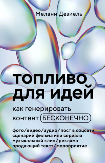 Топливо для идей. Как генерировать контент бесконечно - Мелани Дезиель - Слушать Любимую Книгу + Без Рекламы 📲 Slushat-Knigi.Com