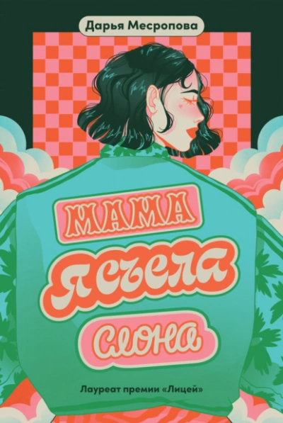 Мама, я съела слона - Дарья Месропова - Слушать Любимую Книгу + Без Рекламы 📲 Slushat-Knigi.Com