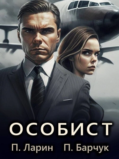 Особист - Павел Барчук - Слушать Любимую Книгу + Без Рекламы 📲 Slushat-Knigi.Com