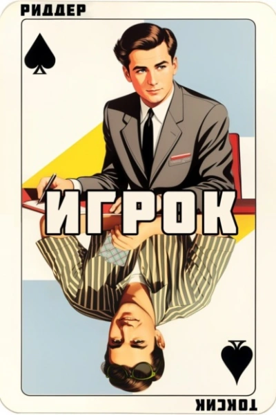 Игрок - Токсик Саша - Слушать Любимую Книгу + Без Рекламы 📲 Slushat-Knigi.Com