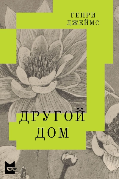 Другой дом - Генри Джеймс - Слушать Любимую Книгу + Без Рекламы 📲 Slushat-Knigi.Com