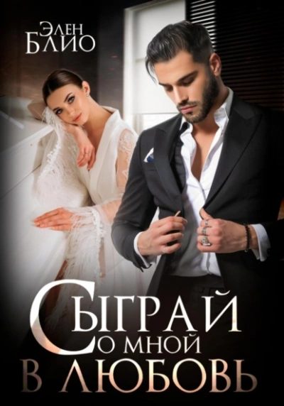Сыграй со мной в любовь - Элен Блио - Слушать Любимую Книгу + Без Рекламы 📲 Slushat-Knigi.Com