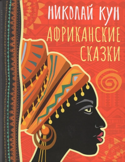 Сказки народов Африки - Николай Кун - Слушать Любимую Книгу + Без Рекламы 📲 Slushat-Knigi.Com