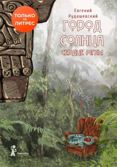 Сердце мглы - Евгений Рудашевский - Слушать Любимую Книгу + Без Рекламы 📲 Slushat-Knigi.Com