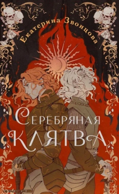 Серебряная клятва - Екатерина Звонцова - Слушать Любимую Книгу + Без Рекламы 📲 Slushat-Knigi.Com
