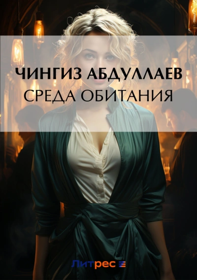 Среда обитания - Чингиз Абдуллаев - Слушать Любимую Книгу + Без Рекламы 📲 Slushat-Knigi.Com