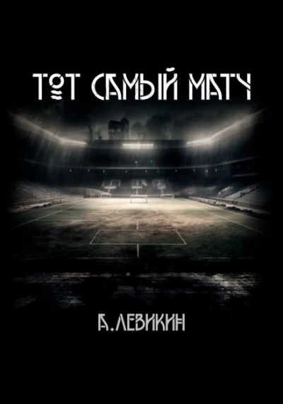 Тот самый матч - Алексей Левикин - Слушать Любимую Книгу + Без Рекламы 📲 Slushat-Knigi.Com