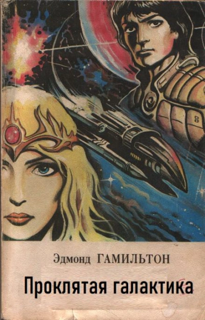 Проклятая галактика - Эдмонд Гамильтон - Слушать Любимую Книгу + Без Рекламы 📲 Slushat-Knigi.Com