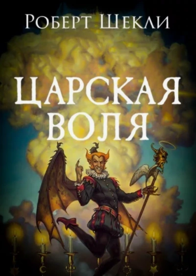 Царская воля - Роберт Шекли - Слушать Любимую Книгу + Без Рекламы 📲 Slushat-Knigi.Com