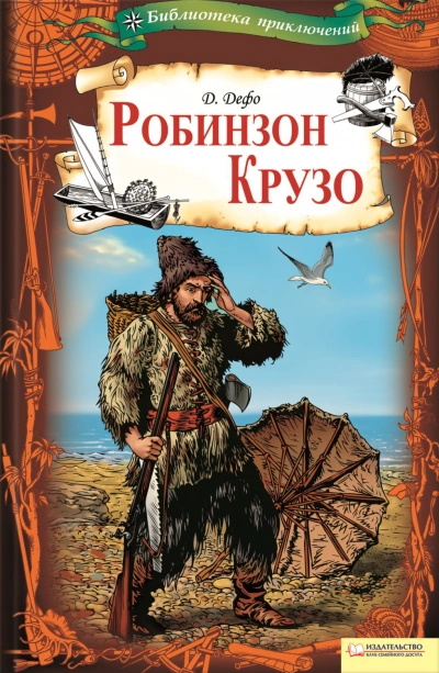 Робинзон Крузо - Даниэль Дефо - Слушать Любимую Книгу + Без Рекламы 📲 Slushat-Knigi.Com