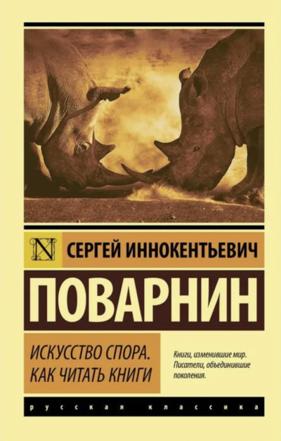 Искусство спора. Как читать книги - Сергей Поварнин - Слушать Любимую Книгу + Без Рекламы 📲 Slushat-Knigi.Com