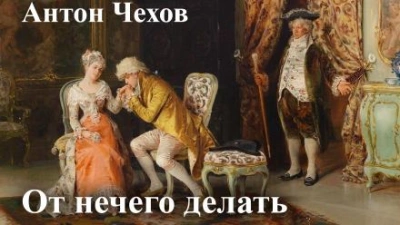 От нечего делать (Дачный роман) - Антон Чехов - Слушать Любимую Книгу + Без Рекламы 📲 Slushat-Knigi.Com