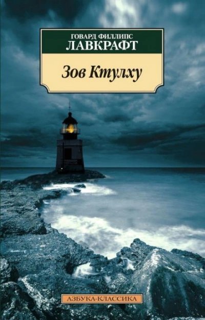 Зов Ктулху - Говард Филлипс Лавкрафт - Слушать Любимую Книгу + Без Рекламы 📲 Slushat-Knigi.Com