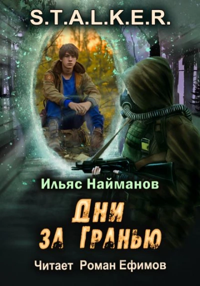 Дни за Гранью - Ильяс Найманов - Слушать Любимую Книгу + Без Рекламы 📲 Slushat-Knigi.Com