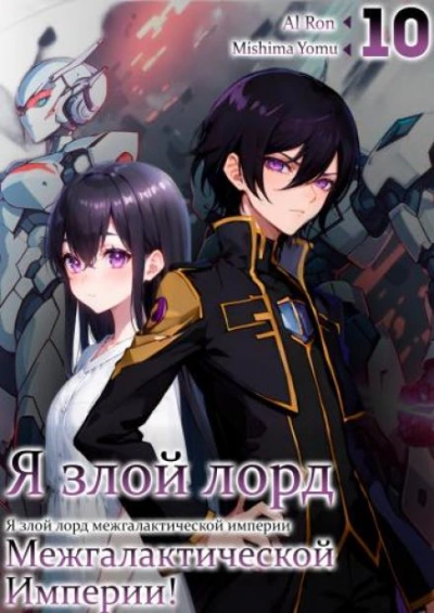 Я злой лорд межгалактической империи! Том 10 - Yomu Mishima - Слушать Любимую Книгу + Без Рекламы 📲 Slushat-Knigi.Com