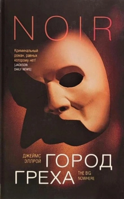 Город греха - Джеймс Эллрой - Слушать Любимую Книгу + Без Рекламы 📲 Slushat-Knigi.Com