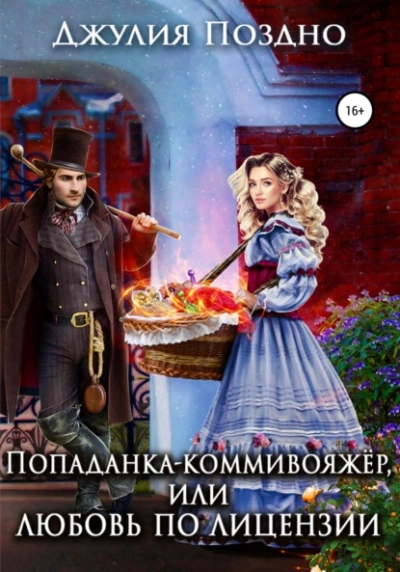 Попаданка-коммивояжер, или Любовь по лицензии - Джулия Поздно » - Слушать Любимую Книгу + Без Рекламы 📲 Slushat-Knigi.Com