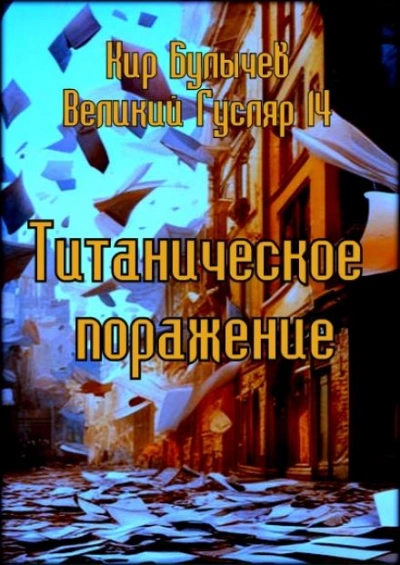 Титаническое поражение - Кир Булычев - Слушать Любимую Книгу + Без Рекламы 📲 Slushat-Knigi.Com