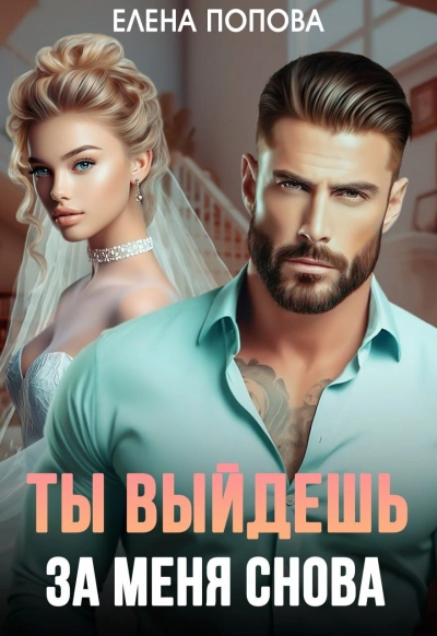 Ты выйдешь за меня снова - Елена Попова - Слушать Любимую Книгу + Без Рекламы 📲 Slushat-Knigi.Com