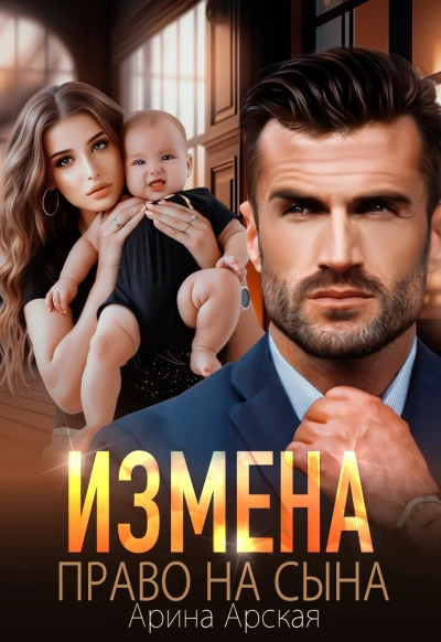 Право на сына - Арина Арская - Слушать Любимую Книгу + Без Рекламы 📲 Slushat-Knigi.Com
