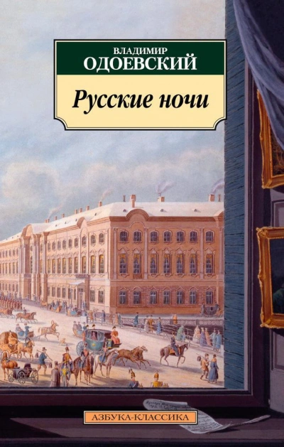 Русские ночи - Владимир Одоевский - Слушать Любимую Книгу + Без Рекламы 📲 Slushat-Knigi.Com