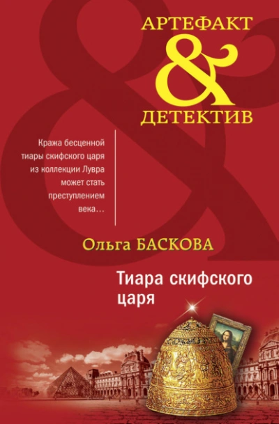 Тиара скифского царя - Ольга Баскова - Слушать Любимую Книгу + Без Рекламы 📲 Slushat-Knigi.Com