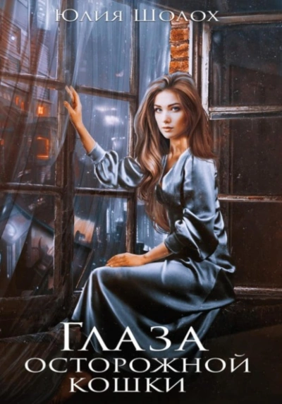 Глаза осторожной кошки - Юлия Шолох - Слушать Любимую Книгу + Без Рекламы 📲 Slushat-Knigi.Com