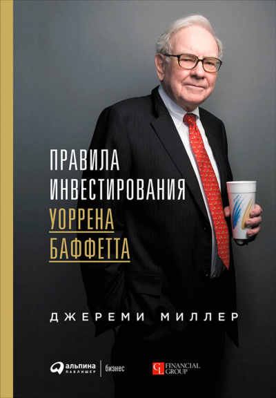 Правила инвестирования Уоррена Баффетта - Джереми Миллер - Слушать Любимую Книгу + Без Рекламы 📲 Slushat-Knigi.Com