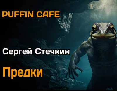 Предки - Сергей Стечкин - Слушать Любимую Книгу + Без Рекламы 📲 Slushat-Knigi.Com