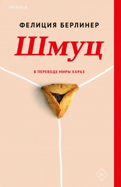 Шмуц - Фелиция Берлинер - Слушать Любимую Книгу + Без Рекламы 📲 Slushat-Knigi.Com