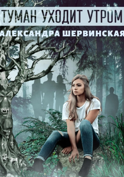 Туман уходит утром - Александра Шервинская - Слушать Любимую Книгу + Без Рекламы 📲 Slushat-Knigi.Com