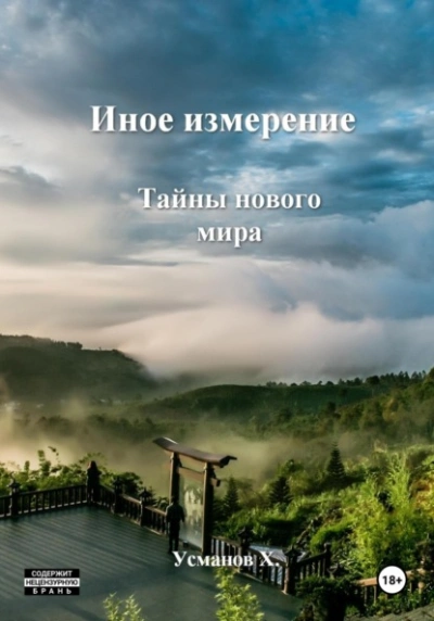 Тайны нового мира - Хайдарали Усманов - Слушать Любимую Книгу + Без Рекламы 📲 Slushat-Knigi.Com