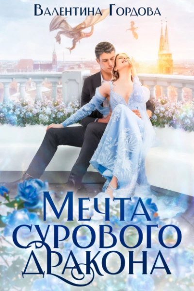 Мечта сурового дракона - Валентина Гордова - Слушать Любимую Книгу + Без Рекламы 📲 Slushat-Knigi.Com