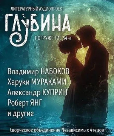 ГЛУБИНА. Погружение 54-е - Слушать Любимую Книгу + Без Рекламы 📲 Slushat-Knigi.Com
